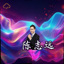 陈志远