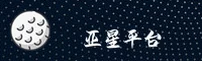 亚星(YAXING)官方网站 - 官方直营入口