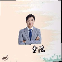 李浩